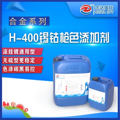 H-400锡钴枪色添加剂