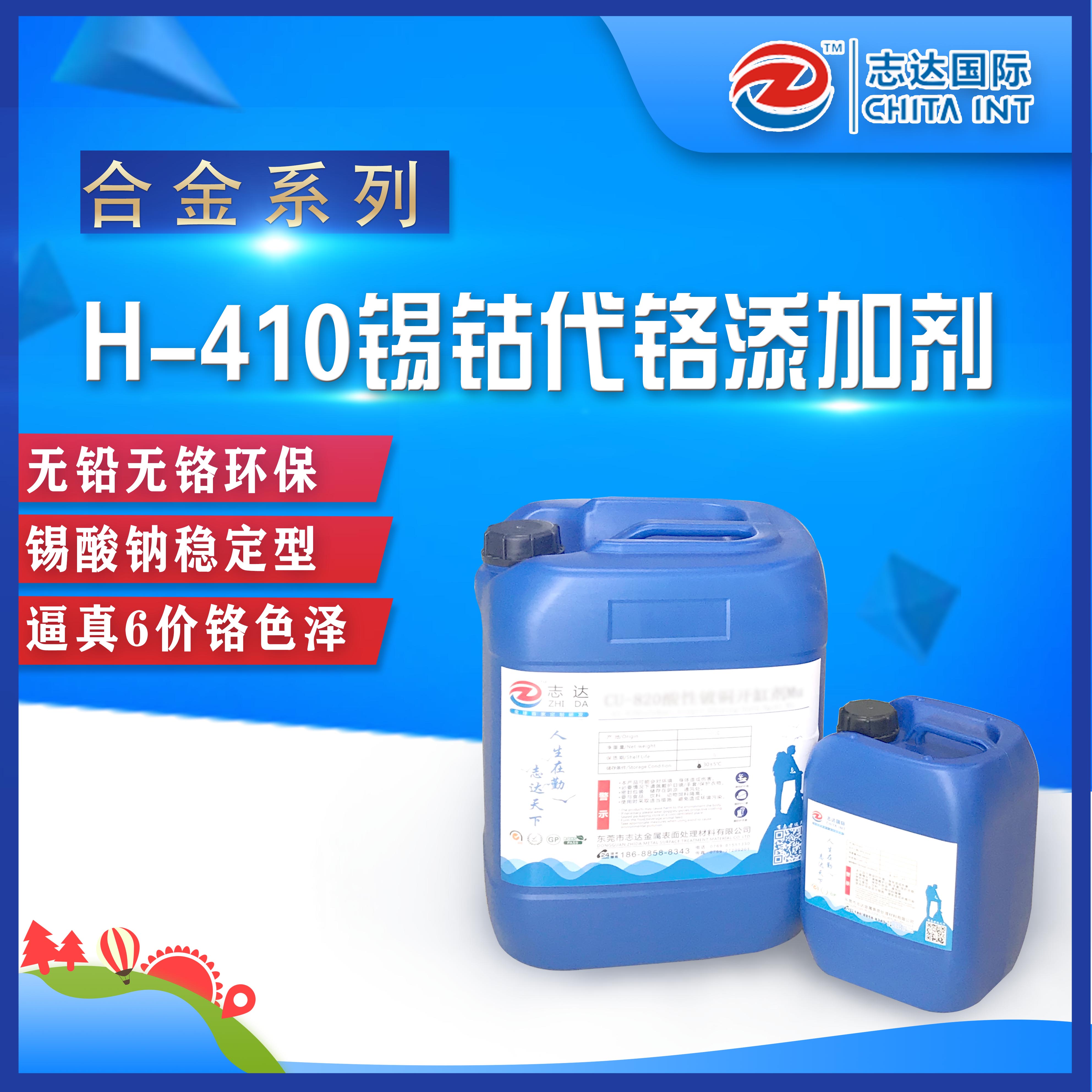 H-410锡钴代铬添加剂