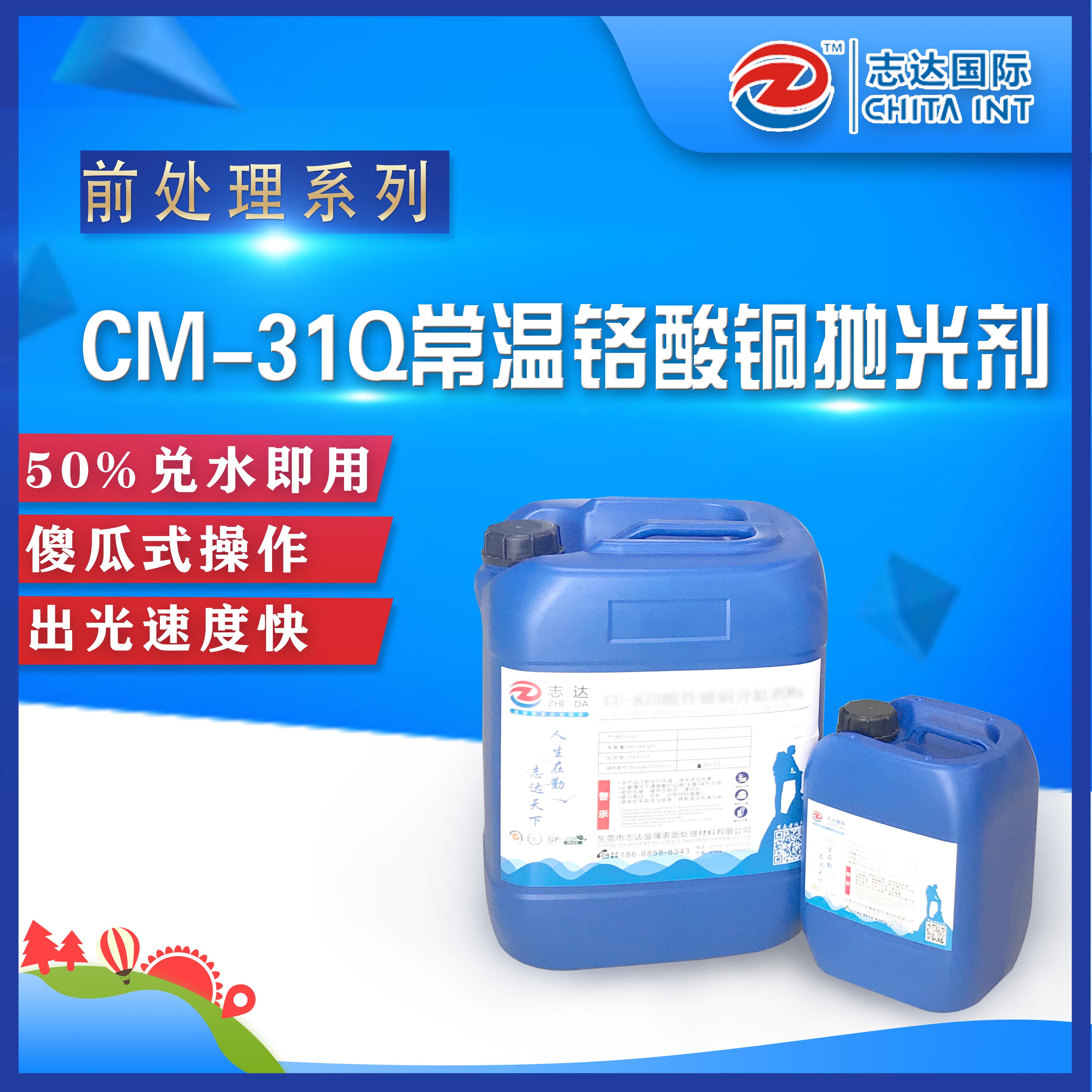 CM-31Q铬酸铜抛光剂