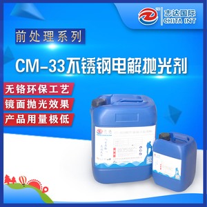 CM-33不锈钢电解抛光剂