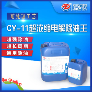 CY-11超浓缩电解除油王