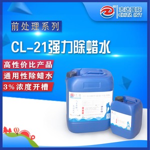 CL-21强力除蜡水