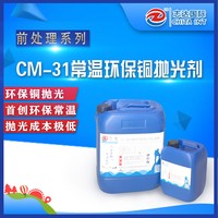 CM-31环保常温铜抛光剂