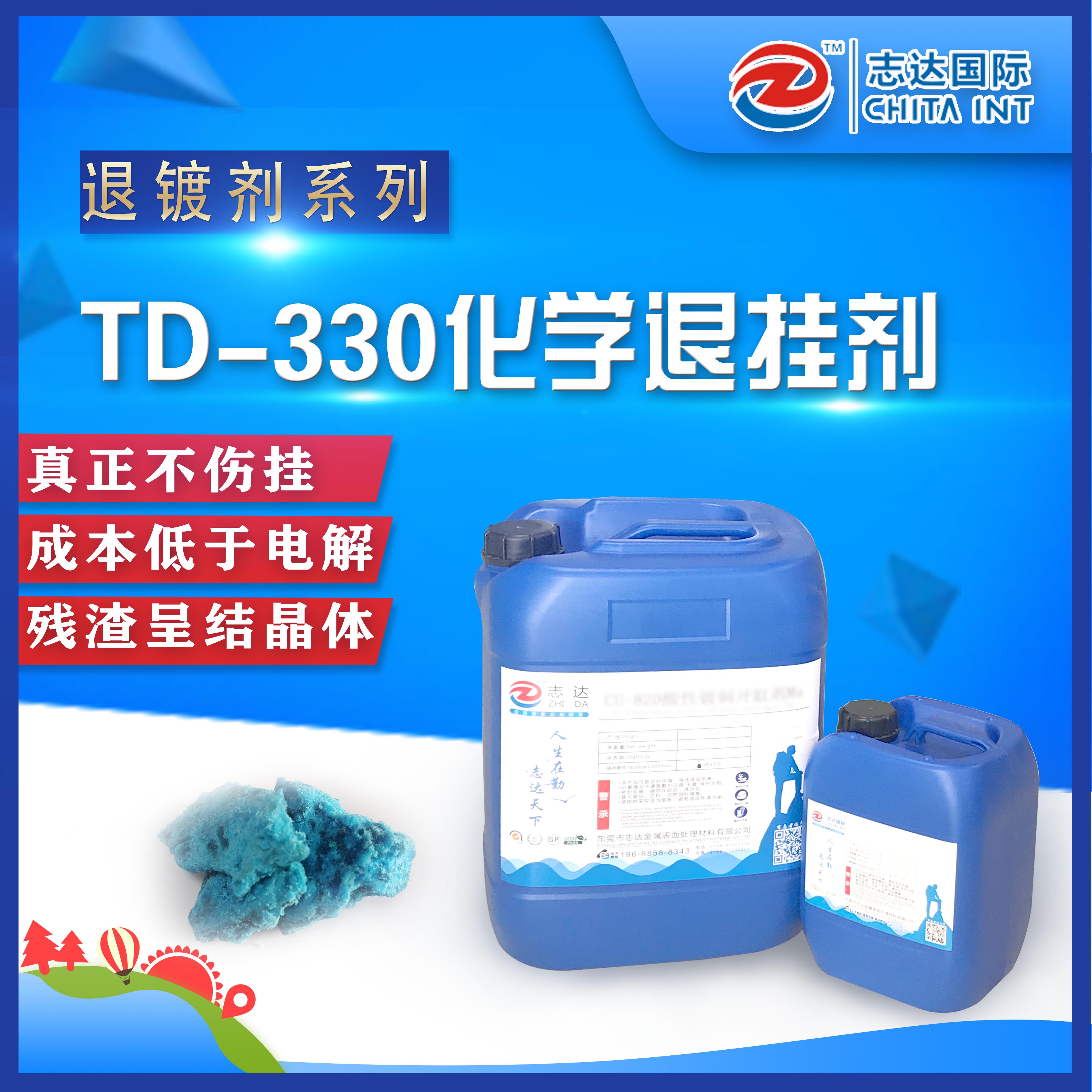 TD-330化学退挂剂