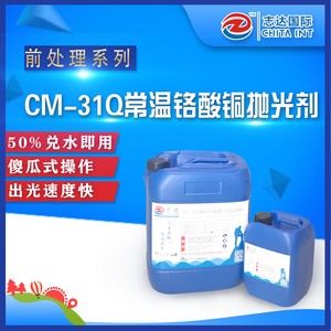 CM-31Q铬酸铜抛光剂