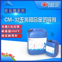 CM-32铝合金沉锌剂