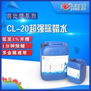 CL-20超强除蜡水