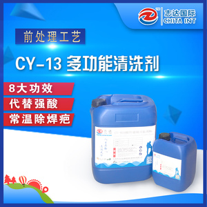 CY-13 多功能清洗剂