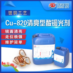 Cu-820清亮型酸性镀铜