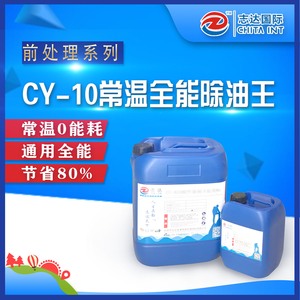 CY-10常温全能除油王